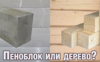 В каком доме лучше из дерева или из пеноблока?